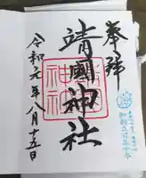 靖國神社の御朱印