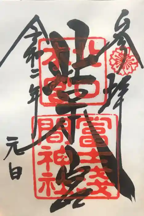 北口本宮冨士浅間神社の御朱印