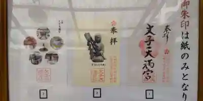 文子天満宮の御朱印