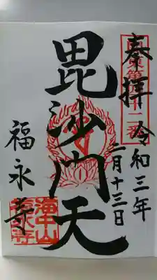 福永寺の御朱印