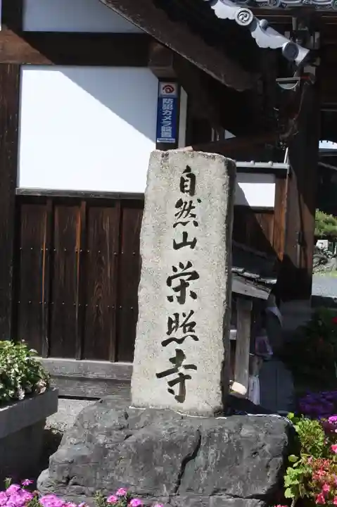 栄照寺(滋賀県)