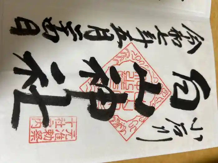 白山神社の御朱印