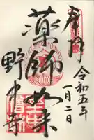 野中寺の御朱印