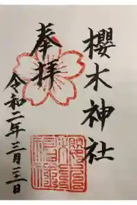 櫻木神社の御朱印