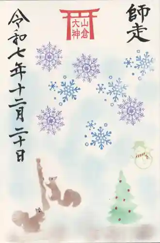 山倉大神(千葉県)