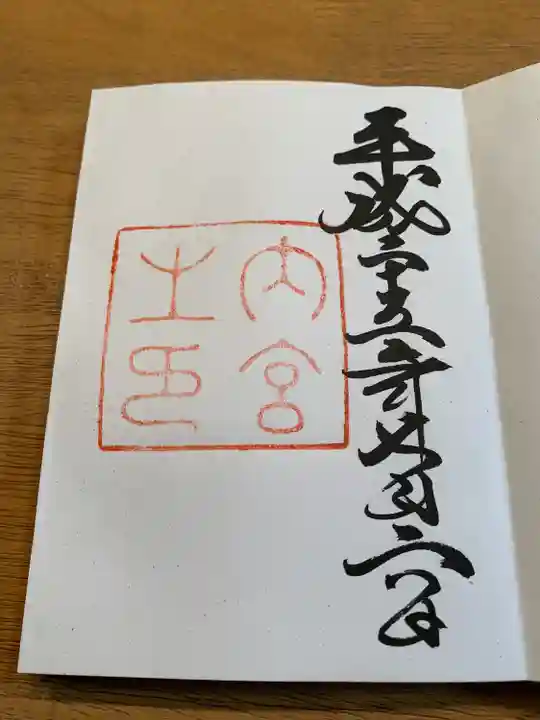 伊勢神宮内宮(皇大神宮)の御朱印