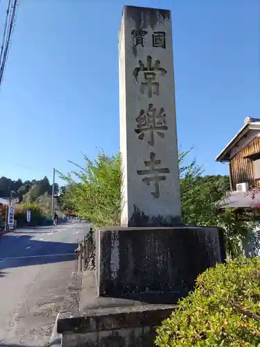 常樂寺(滋賀県)