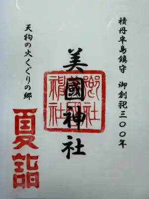 美国神社(北海道)