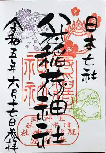 冠稲荷神社の御朱印