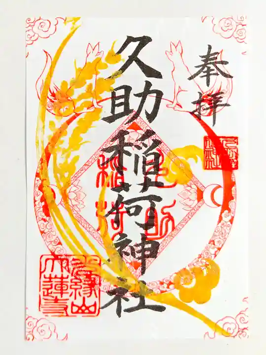 久助稲荷神社(千葉県)