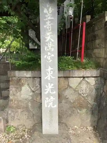笠寺天満宮東光院のその他建物