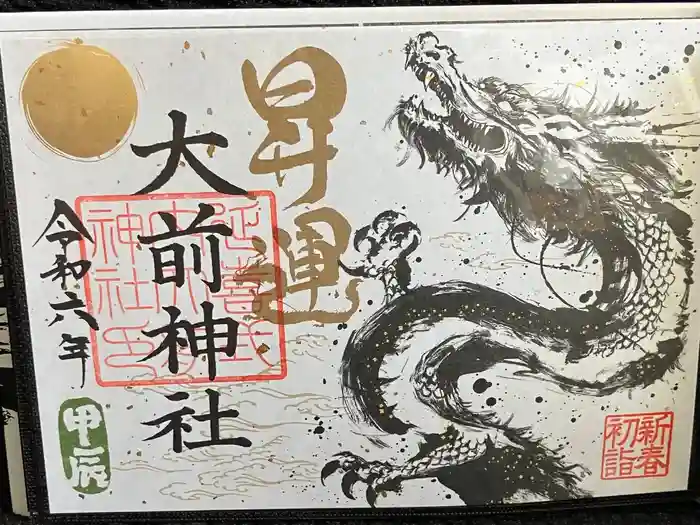 大前神社の御朱印