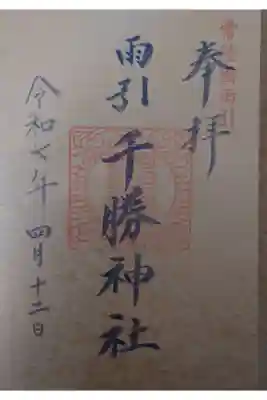 雨引千勝神社の御朱印