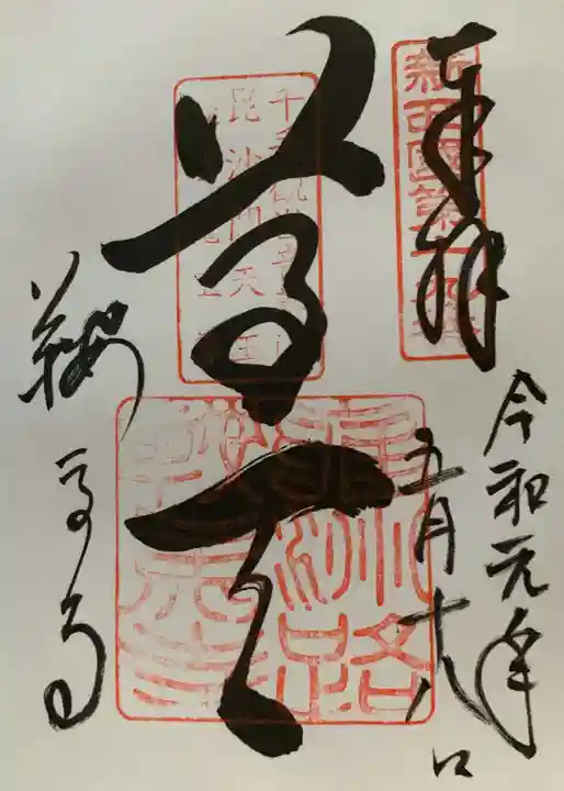 鞍馬寺の御朱印