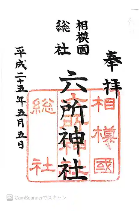 相模国総社六所神社の御朱印