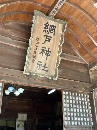 網戸神社(栃木県)