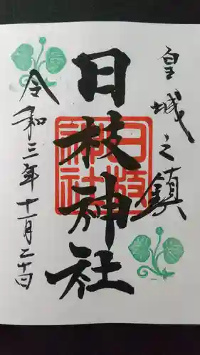 日枝神社の御朱印
