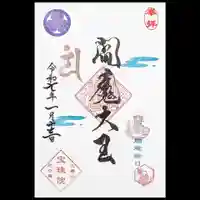 増上寺塔頭 三縁山 宝珠院の御朱印