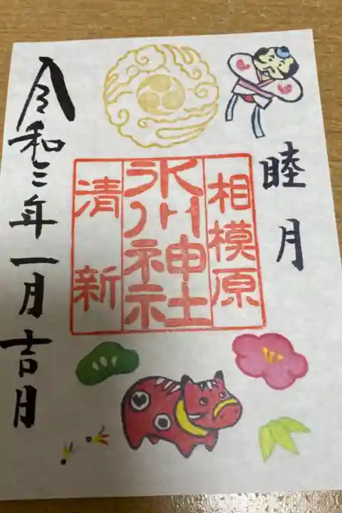 一月限定御朱印