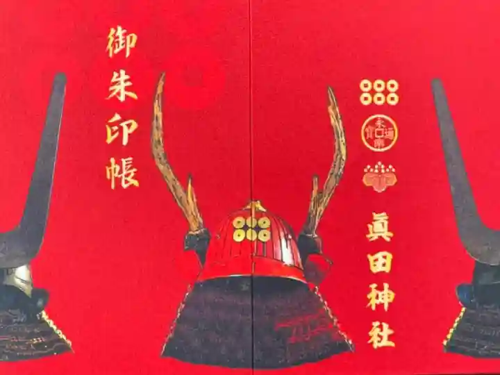 御朱印・御朱印帳：眞田神社（長野県上田駅） | ホトカミ - 神社