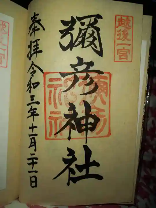 彌彦神社の御朱印