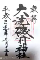 大洗磯前神社の御朱印