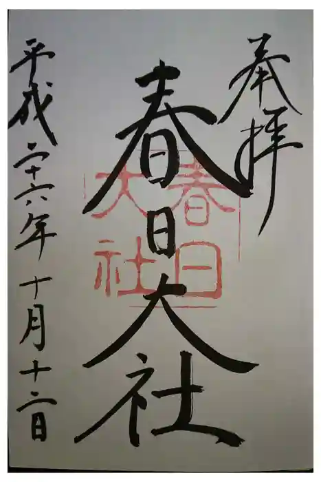 春日大社の御朱印