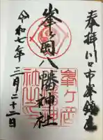 峯ヶ岡八幡神社の御朱印