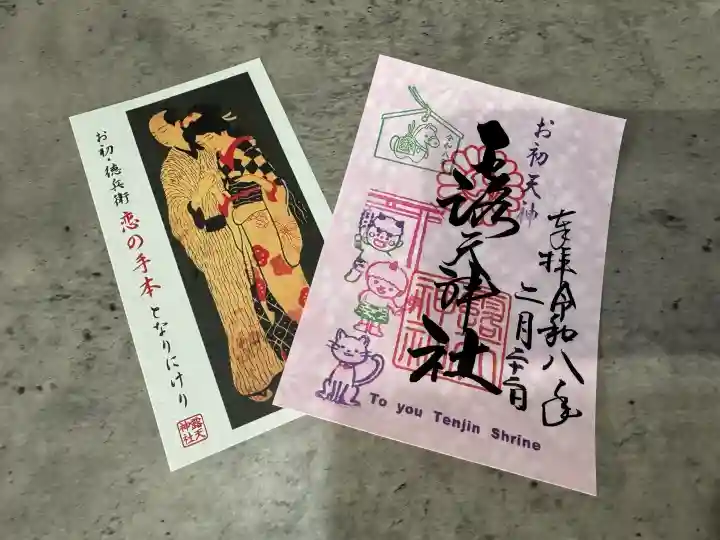 露天神社(お初天神)の御朱印