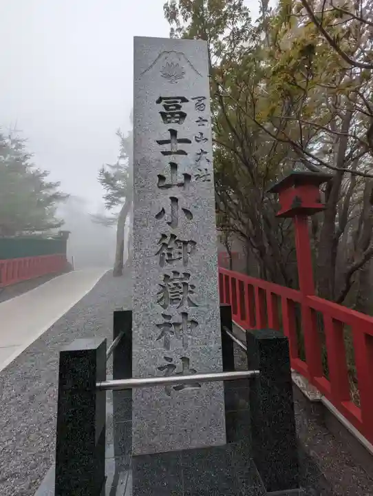 冨士山小御嶽神社(山梨県)
