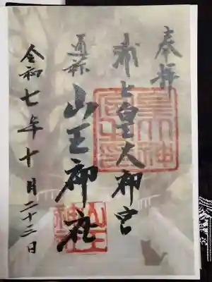 山王神社(長崎県)