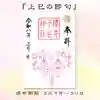 櫻井子安神社の御朱印