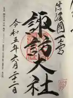 諏訪大社下社春宮の御朱印