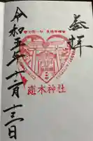 恋木神社の御朱印