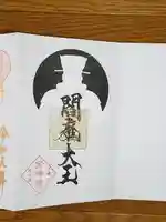 増上寺塔頭 三縁山 宝珠院の御朱印