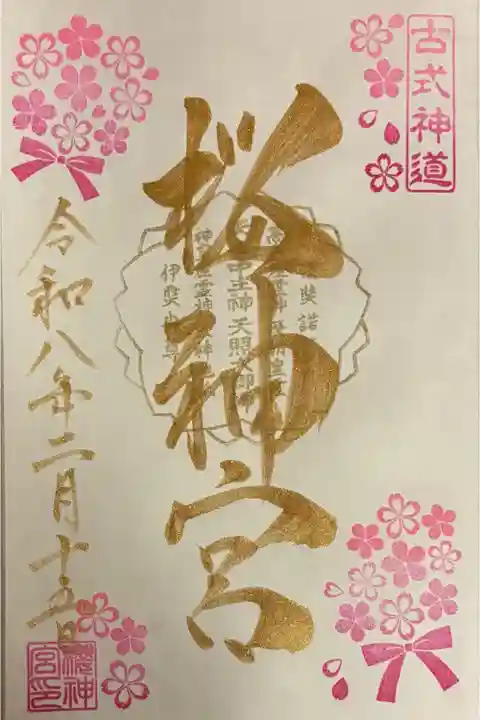 2026年2月
河津桜御朱印(直書き)