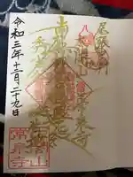 太閤山常泉寺の御朱印