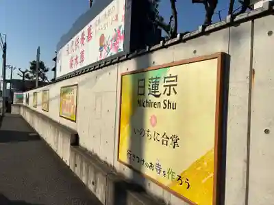 光胤山 大野本光寺(千葉県)