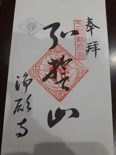 浄願寺の御朱印