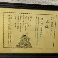 西宮神社のおみくじ