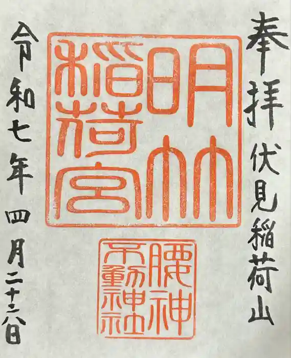 明竹稲荷宮　腰神不動神社の御朱印