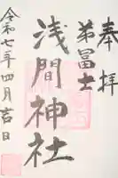 弟富士浅間神社の御朱印