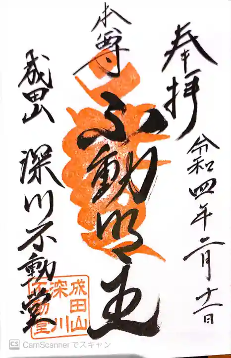 成田山深川不動堂(新勝寺東京別院)の御朱印