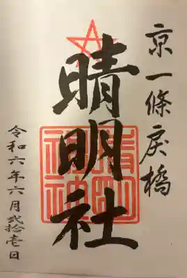 晴明神社の{uncategorized: "未分類", other: "その他", undefined: "問題あり", building: "その他建物", grave: "お墓", sacred_gate: "鳥居", guardian: "狛犬", statue: "像", buddha: "仏像", history: "歴史", nature: "自然", garden: "庭園", animal: "動物", pagoda: "塔", temizu: "手水舎", mountain_gate: "山門・神門", sanctuary: "本殿・本堂", subordinate: "末社・摂社", art: "芸術", scenery: "景色", jizo: "地蔵", ema: "絵馬", goshuin: "御朱印", omikuji: "おみくじ", items: "授与品その他", amulet: "お守り", goshuincho: "御朱印帳", eats: "食事", festival: "お祭り", votive_dance: "神楽", shichigosan: "七五三参", wedding: "結婚式", experience: "体験その他", initially: "初詣", around: "周辺", anti_infection: "感染症対策"}