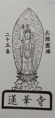 蓮華寺の御朱印