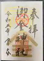 御金神社の御朱印