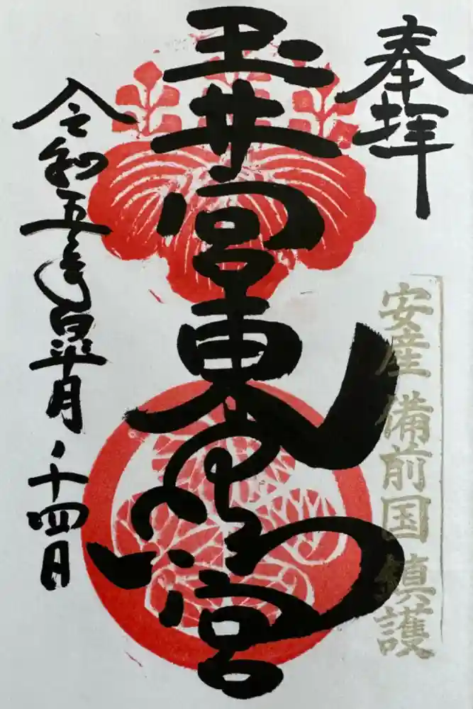 玉井宮東照宮の御朱印