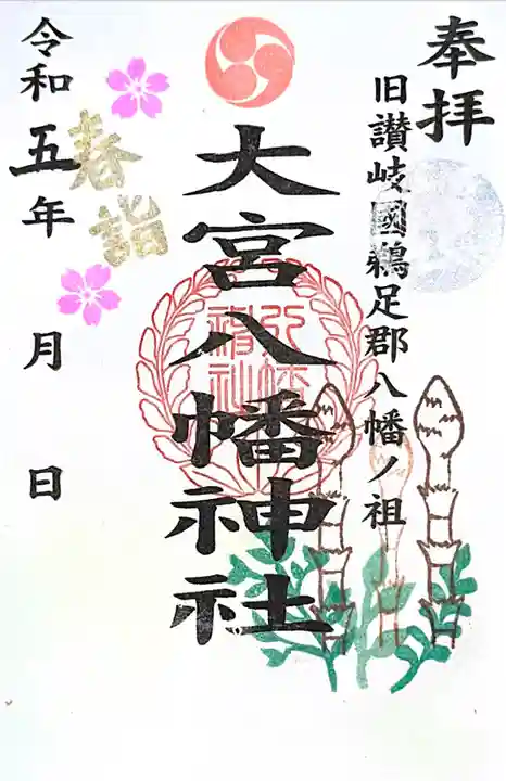大宮八幡神社の御朱印