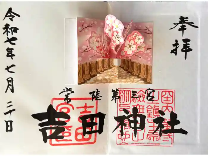 常陸第三宮　吉田神社の御朱印