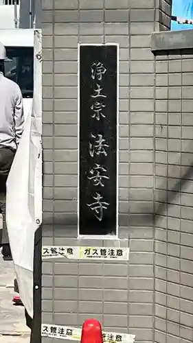 法安寺のその他建物